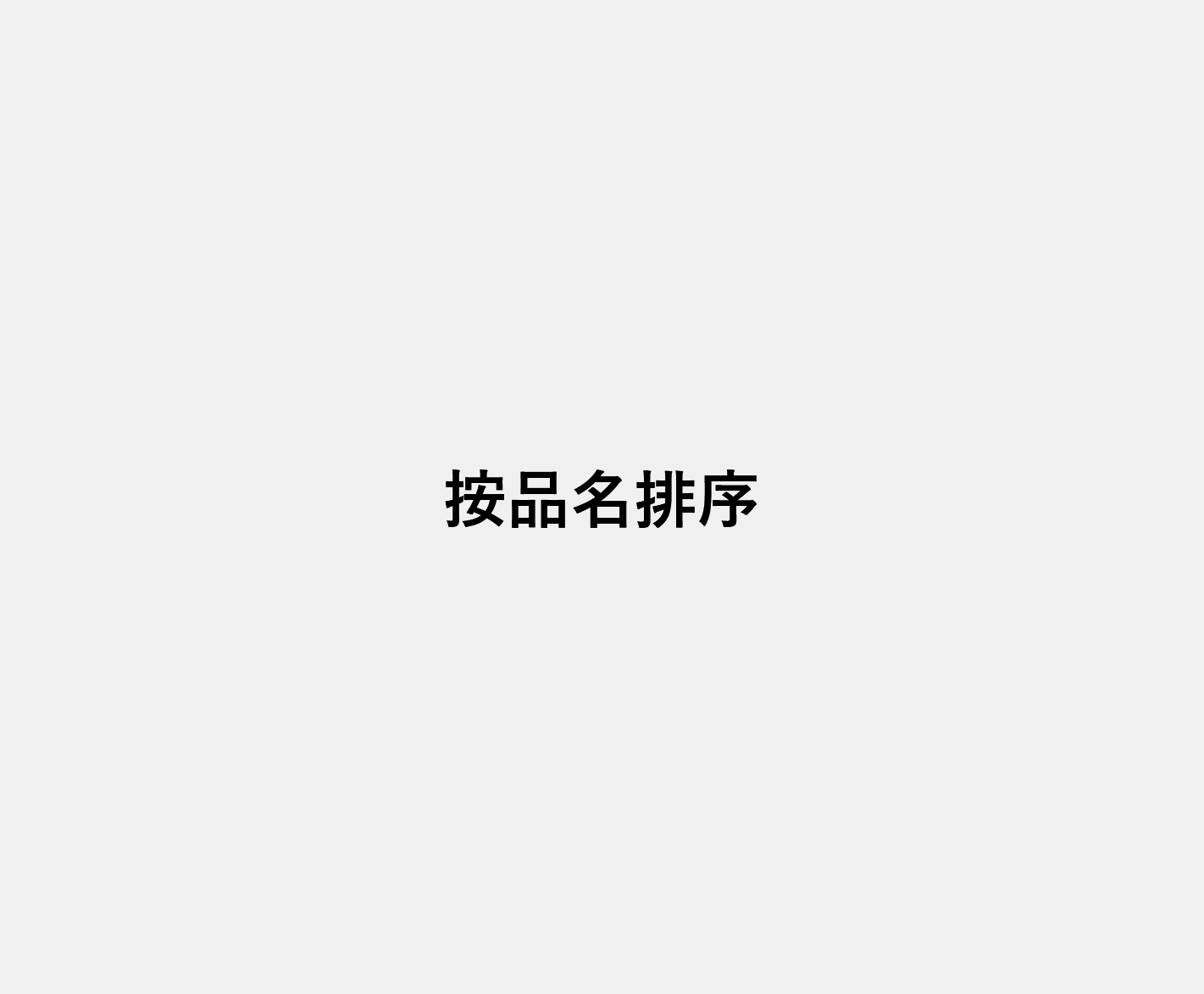 询价排序的组合用法