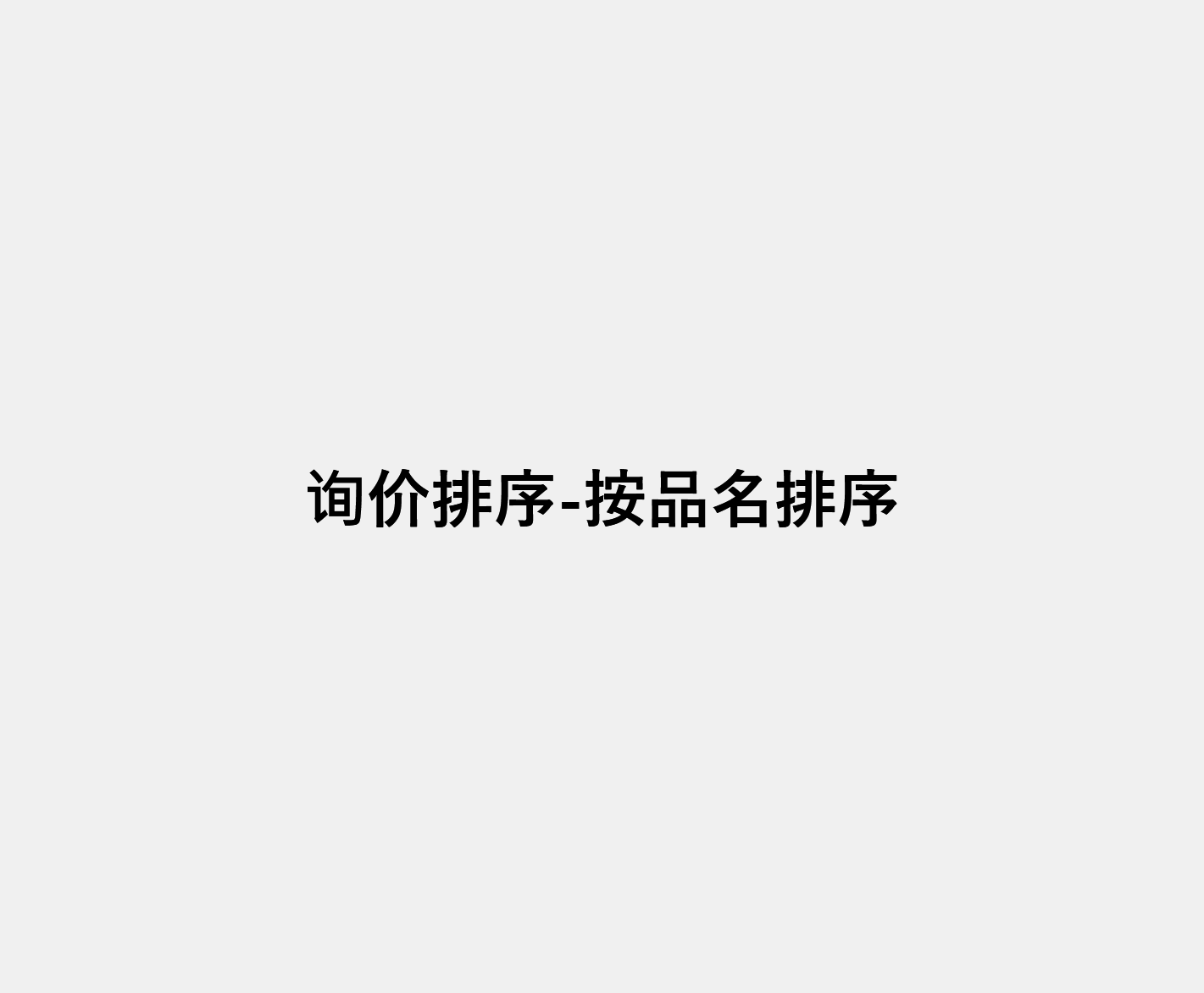 询价排序-所有用法